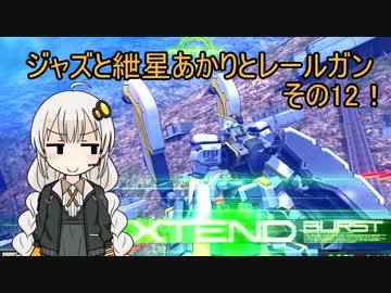 【EXVSMBON】ジャズと紲星あかりとレールガンその12！【アトラスガンダム】【VOICEROID実況】