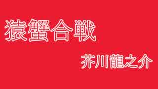 【朗読】猿蟹合戦（芥川龍之介）