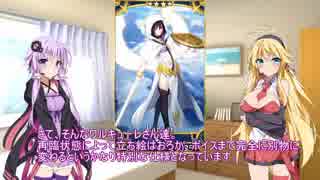 【VOICEROID2】ゆかりさん達の英霊指南 その53【FateGO】