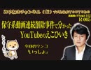 BAN祭り＝保守系動画連続削除事件で分かったYouTubeのえこひいき