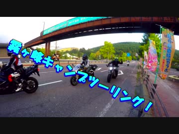 油冷最大排気量と行く！霧ヶ峰キャンツー2nd PART1