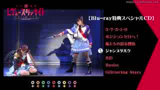 少女☆歌劇 レヴュースタァライト 舞台公演Blu-ray 特典スペシャルCD試聴動画