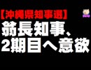 【沖縄県知事選】翁長知事が2期目へ意欲 - 辺野古撤回も表明へ