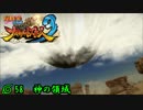 語りながら進める！　「ナルティメットストームトリロジー」　part58
