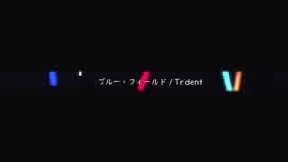 【#17P_PRISM】ブルーフィールド