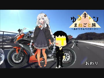 ゆるキャン△まねごと旅 part.3[急] 最終回編 【紲星あかり車載】