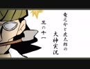 【実況】太陽神の名にかけて　其の十一【大神】