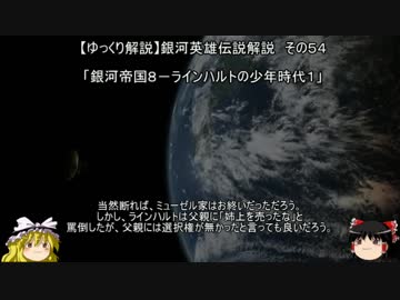 【ゆっくり解説】銀河英雄伝説解説　その５４ 「銀河帝国８－ラインハルトの少年時代１」