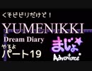 【実況】くそビビリだけどYUMENIKKI DDやるよ！パート19