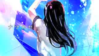 【初音ミク】ナツカゼ【オリジナル】