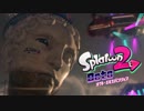 【実況】ウデマエC-のタコさん (#23)【オクト エキスパンション Fin(Splatoon2)】
