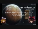 【旧RimWorld1.0】魔理沙と霊夢のヘッポコでポンコツなRimWorld Part.7【ゆっくり実況】
