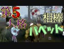 【第五人格】相棒パペットが不気味すぎる！野良マッチングでサバイバーと命がけの鬼ごっこ#2【IdentityV】