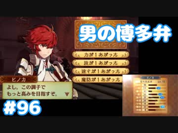 博多弁が出らんようにファイアーエムブレムif part96