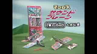 ホモと見る「超時空要塞マクロス CM集」