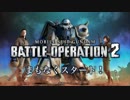 『機動戦士ガンダム バトルオペレーション２』 サービス開始直前！公式生放送