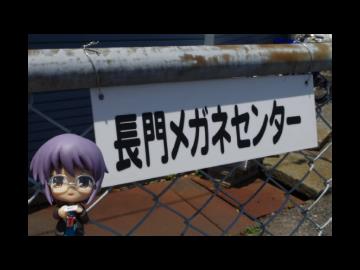 【聖地（？）巡礼】長門市へ行ってみた【10周年記念】