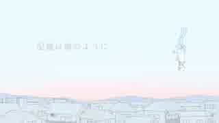 記憶は毒のように / 初音ミク