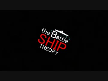 【MMD杯ZERO予選】the BattleShipTheory