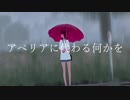 【歌ってみた】アベリアに代わる何かを／♚Noah♔feat.ちゃっき－