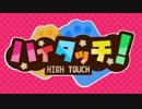 【告知PV】 ハイタッチ！ 【ポケモンUSM実況者合同企画】