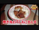 【おとなのねこまんま555】Part215_焼き鳥おろしねこまんま