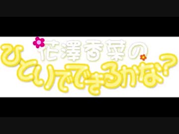 花澤香菜のひとりでできるかな？2018年7月19日第348回
