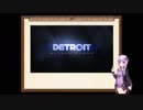 【Detroit:BecomeHuman】ゆかりは生きる意味を見つけたい【結月ゆかり実況プレイ】番外編