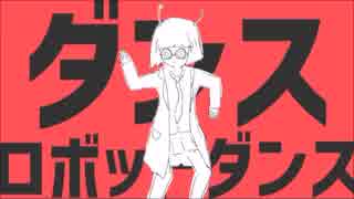 【ショタボ風な歌ってみた】ダンスロボットダンス　by mie(ミー)