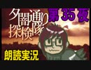 1周でフルコンプ朗読実況★夕闇通り探検隊★第35夜