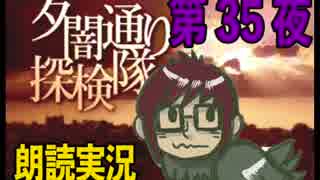 1周でフルコンプ朗読実況★夕闇通り探検隊★第35夜