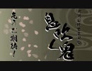 【MMD杯ZERO予選】息吹く鬼【18夏MMDふぇすと前夜祭】