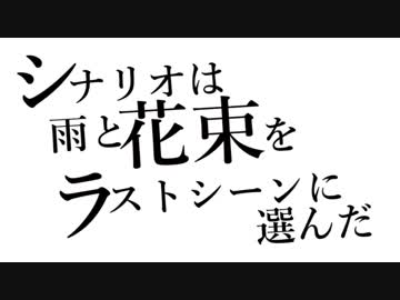 【ニコカラ】〈コーラス有〉シナリオは雨と花束をラストシーンに選んだ─。[[ Off vocal ]]