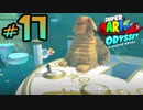マリオオデッセイを今更寄り道好きがプレイしてしまった part17