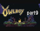 ［初見実況］・＜Owlboyやろうかな part9