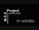 【MSSP】チーム中二推し【MAD】