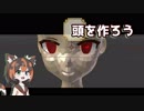 【第8回】Vたわ！【身体を作ろう！その1】（Blender2.79）