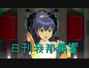 日刊 我那覇響 第1776号 「Vault That Borderline!」 【ソロ】