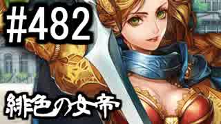 【課金マン】インペリアルサガ実況part482【とぐろ】