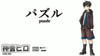 【神音ヒロ 単独音 カバー Kone Hiro CV Cover】 パズル puzzle