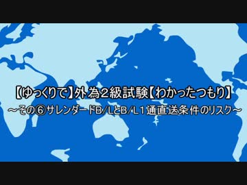 【ゆっくりで】外為２級【わかったつもり】その⑥