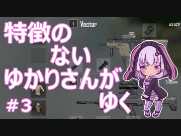 【PUBG】特徴のないゆかりさんがゆく #3【VOICEROID実況】