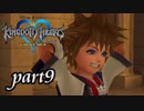 【女性実況】KINGDOM HEARTS HD版を初見で実況するぞい -part9-