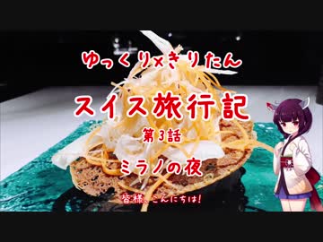 きりたんの絶景を求めて スイス旅行記 第3話ーミラノの夜