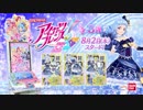 DCDアイカツフレンズ！３弾 ＴＶＣＭ１５秒ver