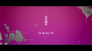 【合わせてみた】ブリキノおどりゃんせ