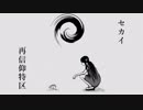 女帝が †セカイ再信仰特区† 歌ってみた ver.Rizz