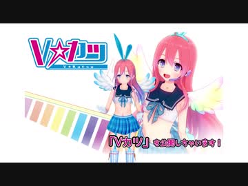 VカツPV第一弾