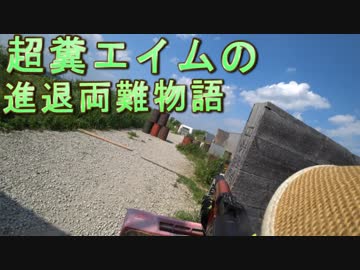 超糞エイムの進退両難物語　ゆっくりボイロサバゲー動画　第34回