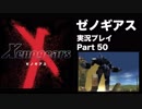 【実況】憧れのゼノギアス 大人になった今、全力で遊ぶ part50